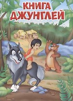 Мои любимые книжки. Книга джунглей
