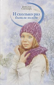 И сколько раз бывали холода