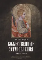 Божественные установления: Кн. 1-7. 2-е изд., испр