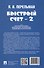 Быстрый счет - 2, или Настольная книга архитектора, скульптора, художника и картографа - 1