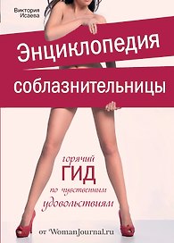 Энциклопедия соблазнительницы