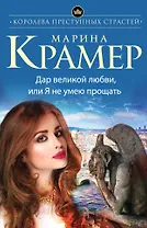 Дар великой любви, или Я не умею прощать