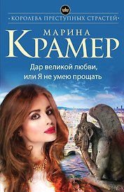 Дар великой любви, или Я не умею прощать