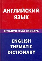 Английский язык. Тематический словарь. 20000 слов и предложений