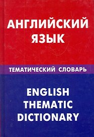 Английский язык. Тематический словарь. 20000 слов и предложений