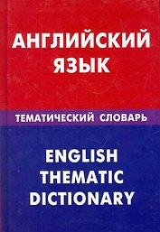 Английский язык. Тематический словарь. 20000 слов и предложений