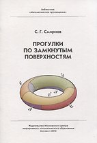 Прогулки по замкнутым поверхностям