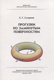 Прогулки по замкнутым поверхностям