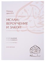 Ислам: вероучение, поклонение, нравственность, закон. Книга вторая.