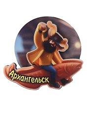 Магнит Архангельск Мужичок на рыбе вид 6 (7,5 х 7,5 см.) (хдф)