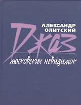 Джаз московских невидимок