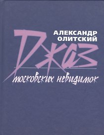 Джаз московских невидимок