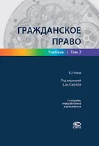 Гражданское право Учебник т.2/2тт (3 изд.) Гонгало