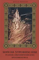 Боги на утреннем небе. Религия североевропейского бронзового века