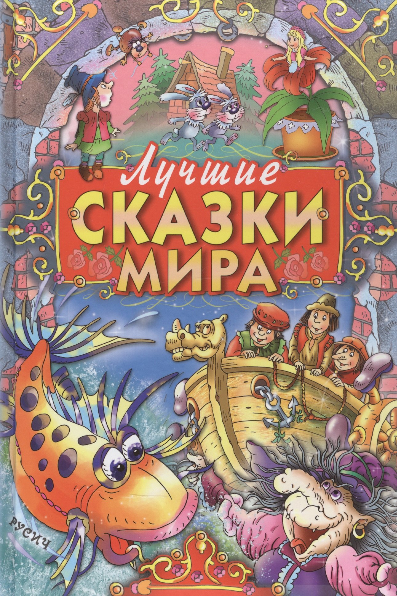 

Лучшие сказки мира