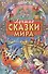 Лучшие сказки мира - 0