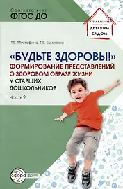 Будьте здоровы! Формирование представлений о здоровом образе жизни у старших дошкольников. Часть 2