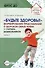 Будьте здоровы! Формирование представлений о здоровом образе жизни у старших дошкольников. Часть 2 - 0