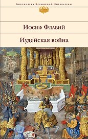 Иудейская война
