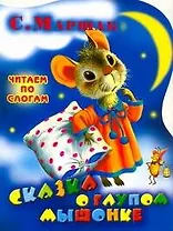 Сказка о глупом мышонке