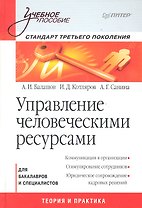 Управление человеческими ресурсами. Стандарт третьего поколения