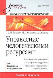 Управление человеческими ресурсами. Стандарт третьего поколения