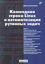 Командная строка Linux и автоматизация рутинных задач