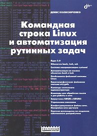 Командная строка Linux и автоматизация рутинных задач