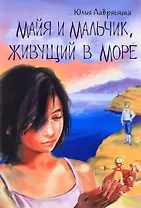 Майя и мальчик живущий в море (10+) (м) Лавряшина