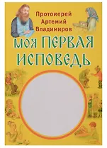Моя первая исповедь (илл. Кашиной) Владимиров