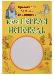 Моя первая исповедь (илл. Кашиной) Владимиров