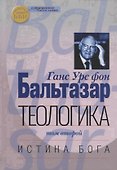 Теологика Т. 2 Истина Бога (СБ) Бальтазар - 0
