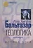 Теологика Т. 2 Истина Бога (СБ) Бальтазар - 0