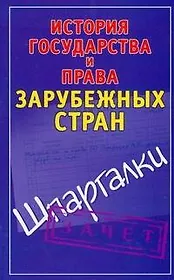 История государства и права зарубежных стран