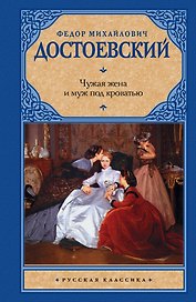 Чужая жена и муж под кроватью : сборник