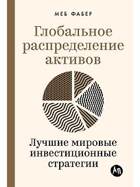 Глобальное распределение активов: Лучшие мировые инвестиционные стратегии