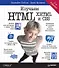Изучаем HTML, XHTML и CSS 2-е изд. - 0