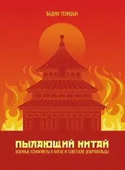 Пылающий Китай
