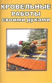 Кровельные работы своими руками (м). Алексеев В. (Виктория Плюс)