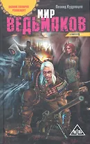 Мир ведьмаков: фантастический роман.