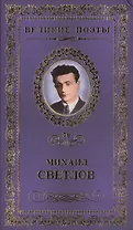Великие поэты. Том 76. Михаил Светлов. Большая дорога
