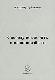 Свободу возлюбить и неволю избыть. Стихи