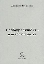 Свободу возлюбить и неволю избыть. Стихи
