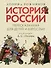Комплект. История России, пересказанная для детей и взрослых. В 2-х частях - 1