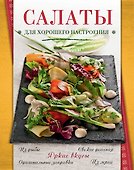 Салаты для хорошего настроения - 0
