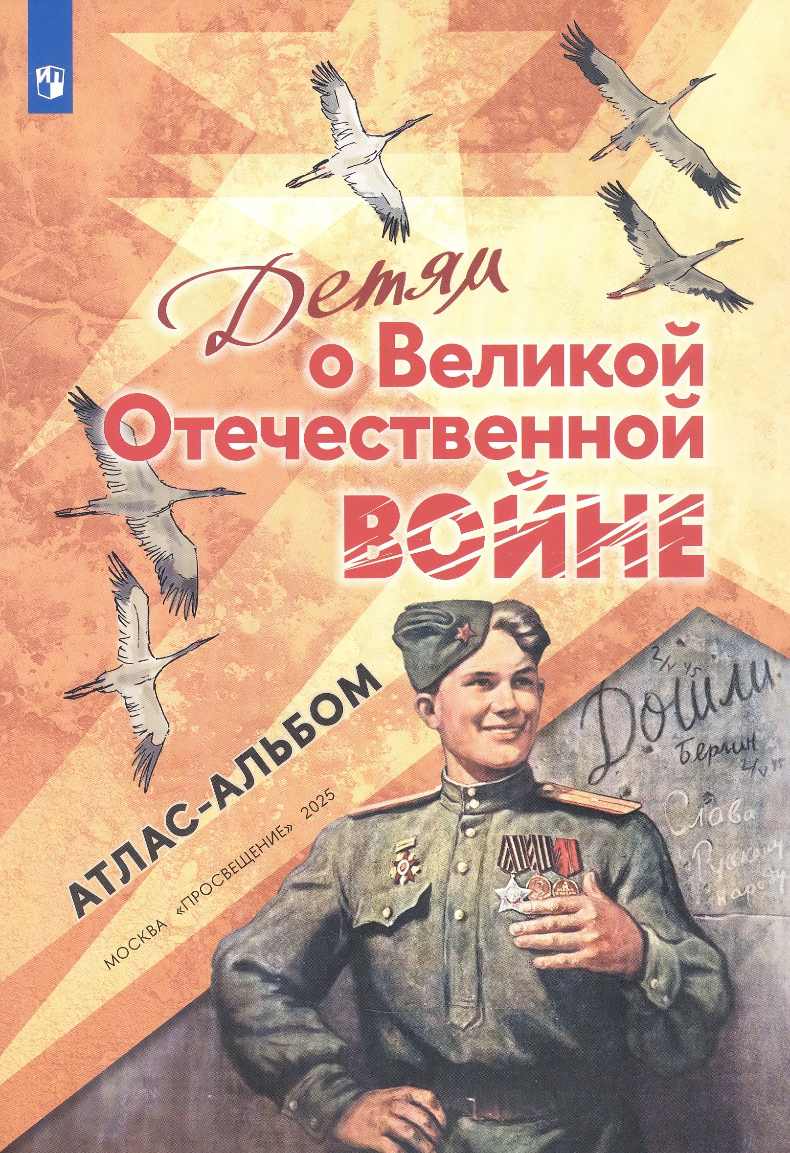 

Детям о Великой Отечественной войне. Атлас-альбом