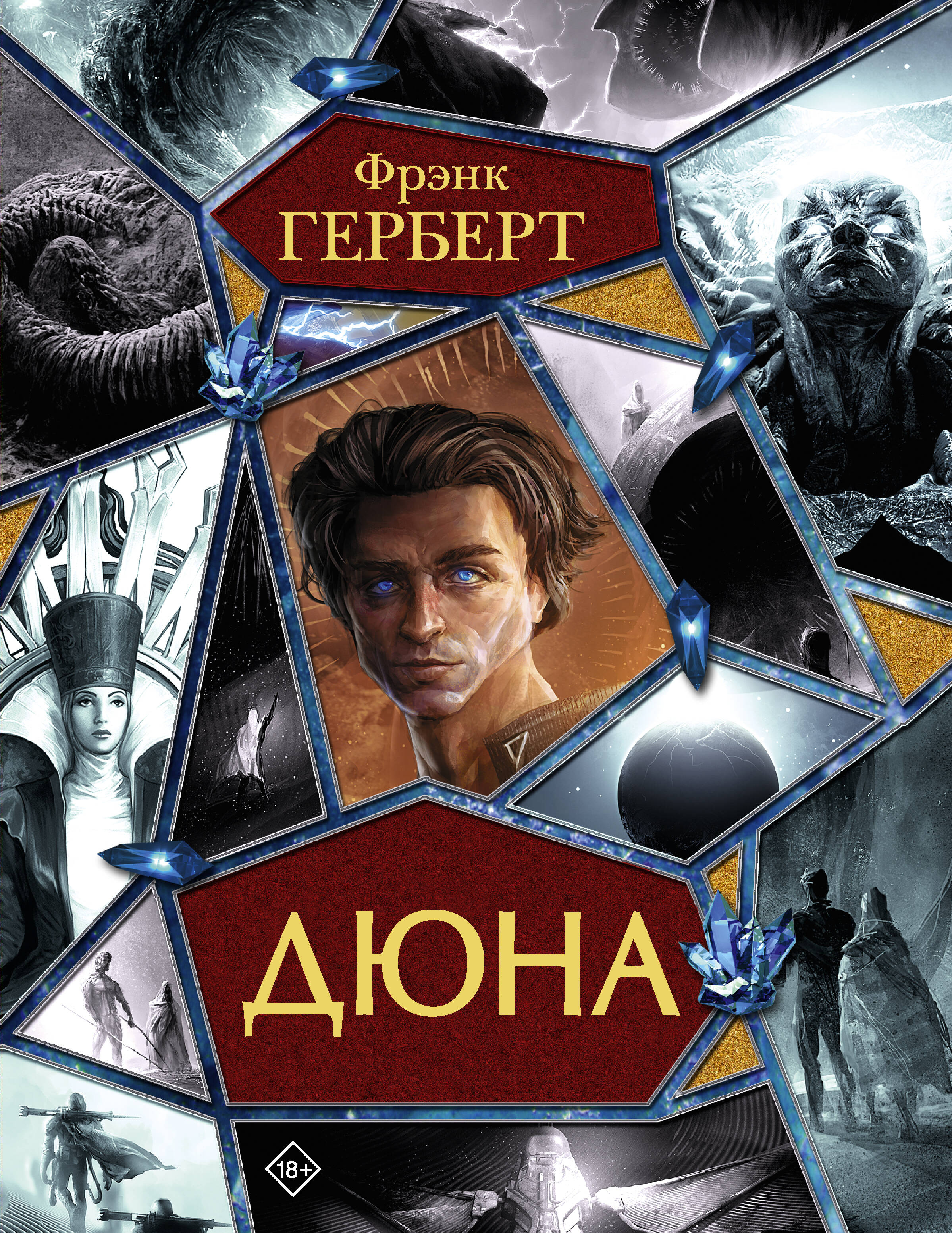 Обложка книги «Дюна»