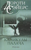 Каникулы палача