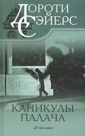 Каникулы палача