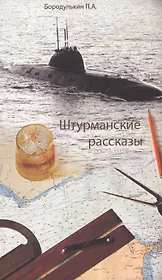 Штурманские рассказы